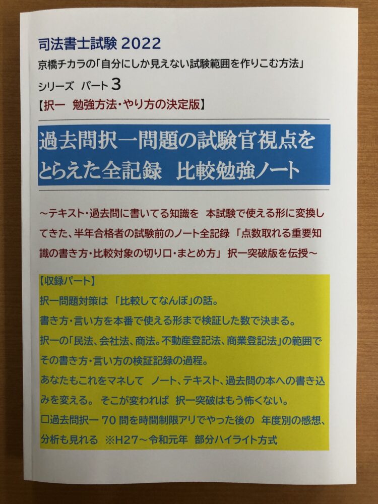 教材3 過去問択一問題の試験官視点をとらえた全記録 比較勉強ノート 京橋チカラの司法書士試験 攻略法 半年合格した40代の男の教材 講座