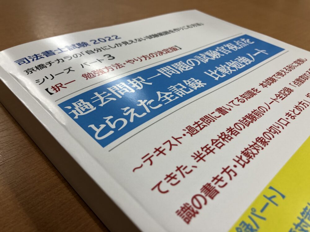 教材3 過去問択一問題の試験官視点をとらえた全記録 比較勉強ノート 京橋チカラの司法書士試験 攻略法 半年合格した40代の男の教材 講座 教材3 過去問択一問題の試験官視点をとらえた全記録 比較勉強ノート 京橋チカラの司法書士試験 攻略法 半年合格した40代の男の教材 講座